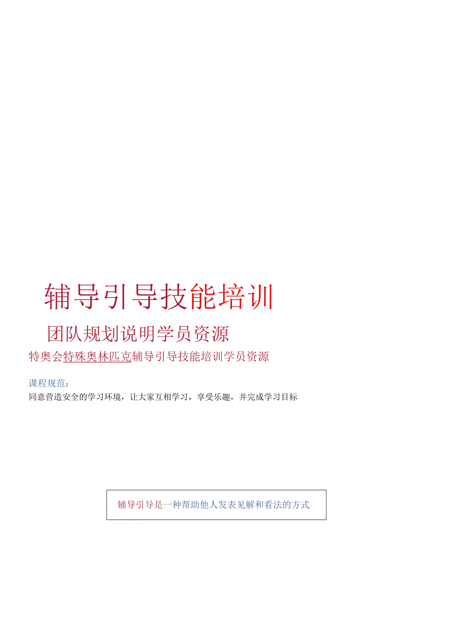 辅导引导技能培训团队规划说明学员资源.docx_第1页