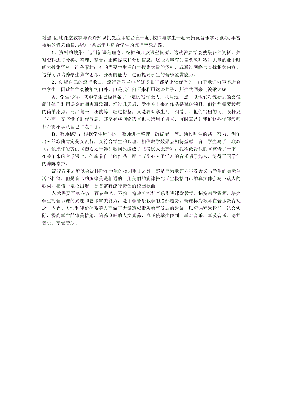 浅谈如何将流行音乐渗透音乐课堂中.docx_第2页