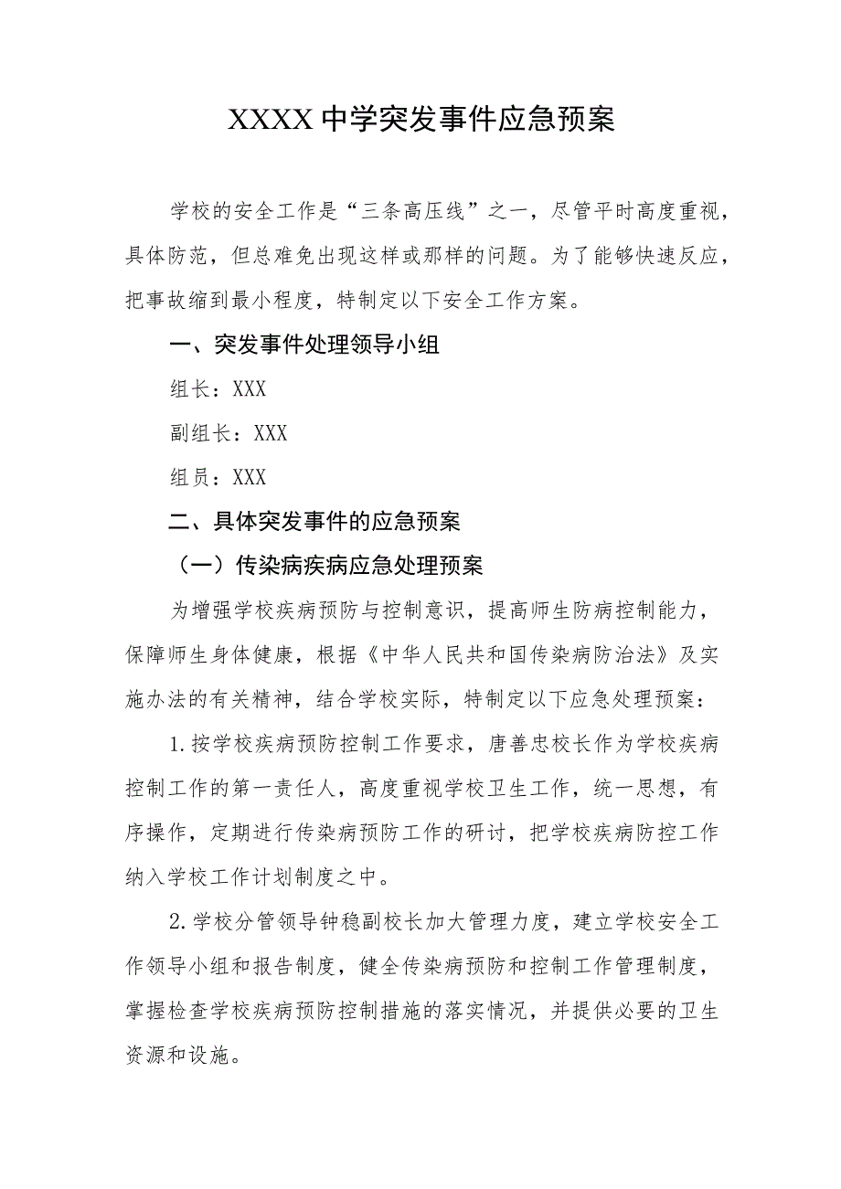 中学突发事件应急预案.docx_第1页