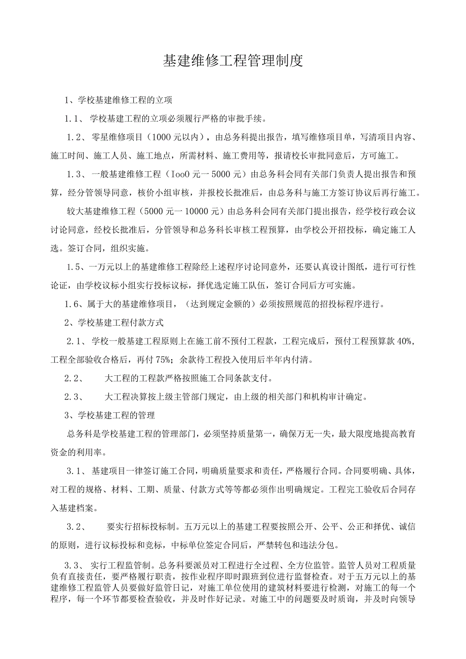 基建维修工程管理制度.docx_第1页