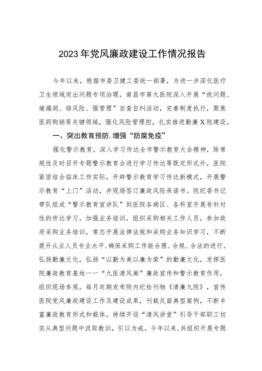 中心医院2023年党风廉政建设工作情况报告(十篇).docx_第1页