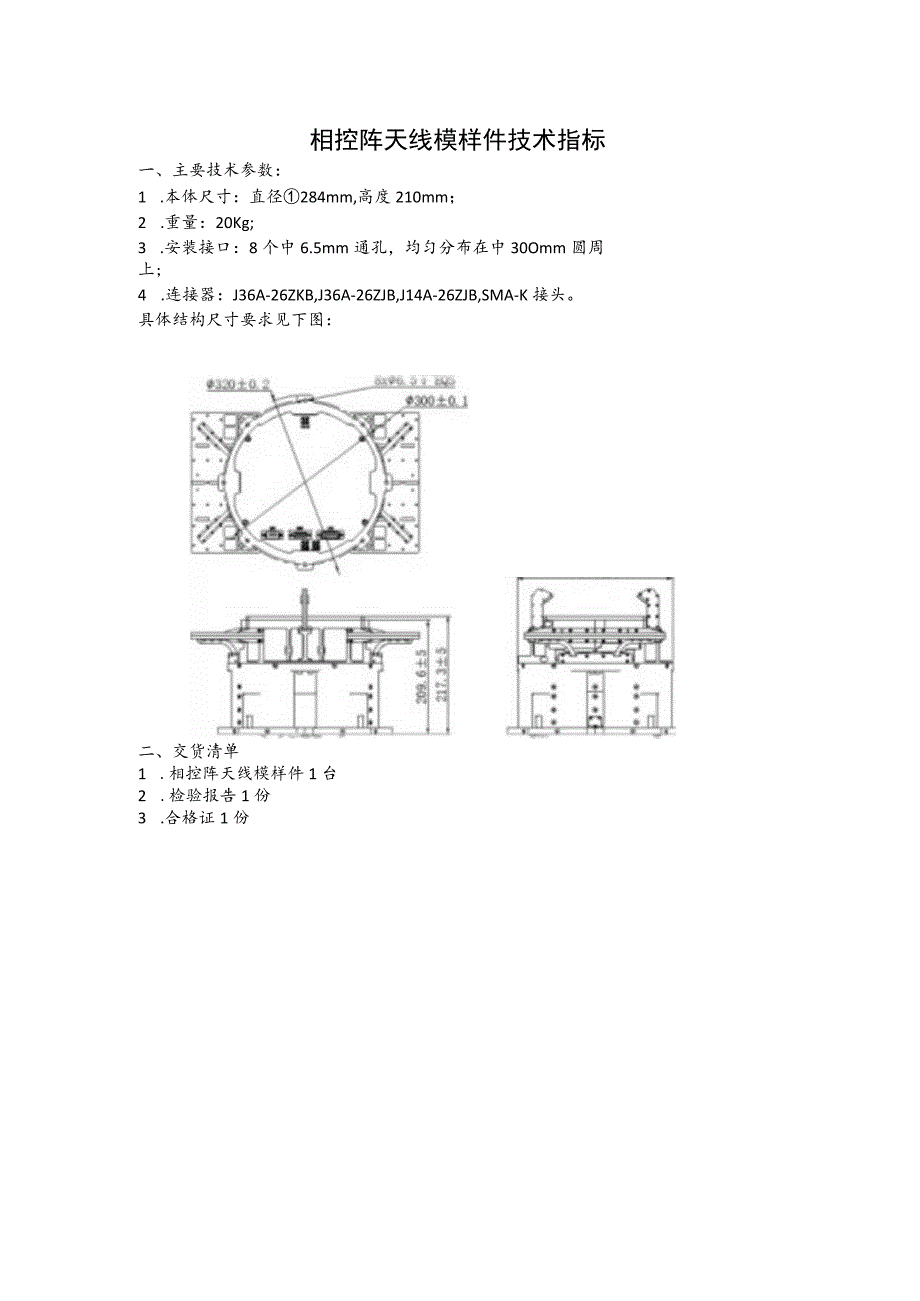 相控阵天线模样件技术指标.docx_第1页