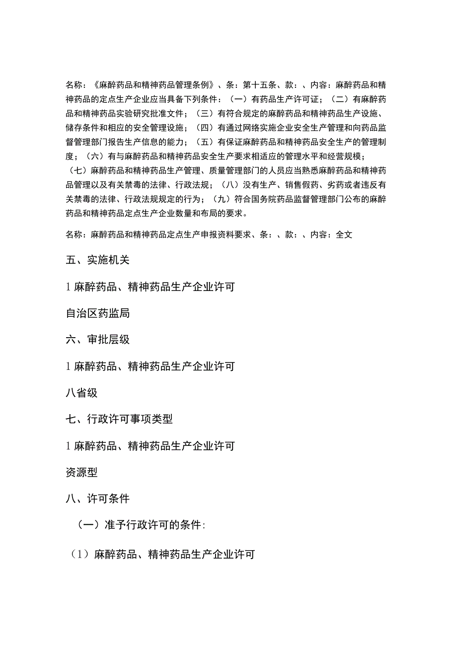 麻醉药品、精神药品生产企业许可.docx_第3页