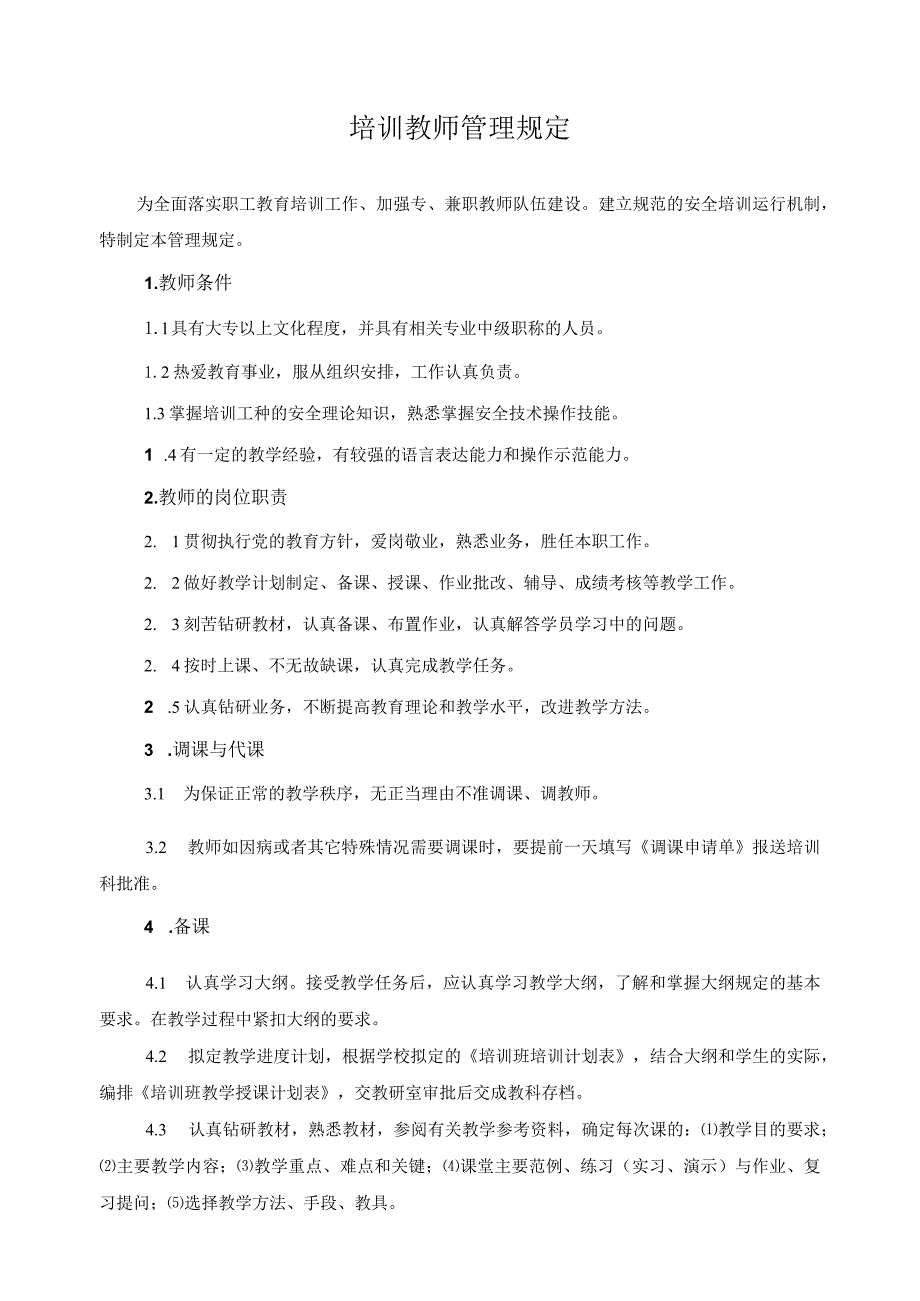 培训教师管理规定.docx_第1页