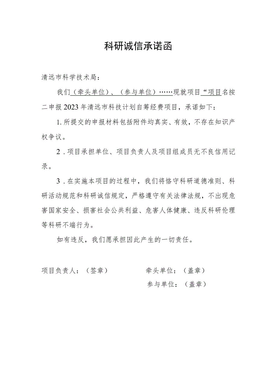 科研诚信承诺函.docx_第1页
