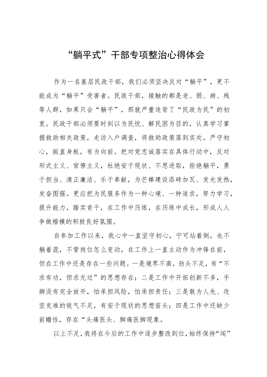 党员干部关于躺平式干部专项整治心得体会范文(四篇).docx_第1页