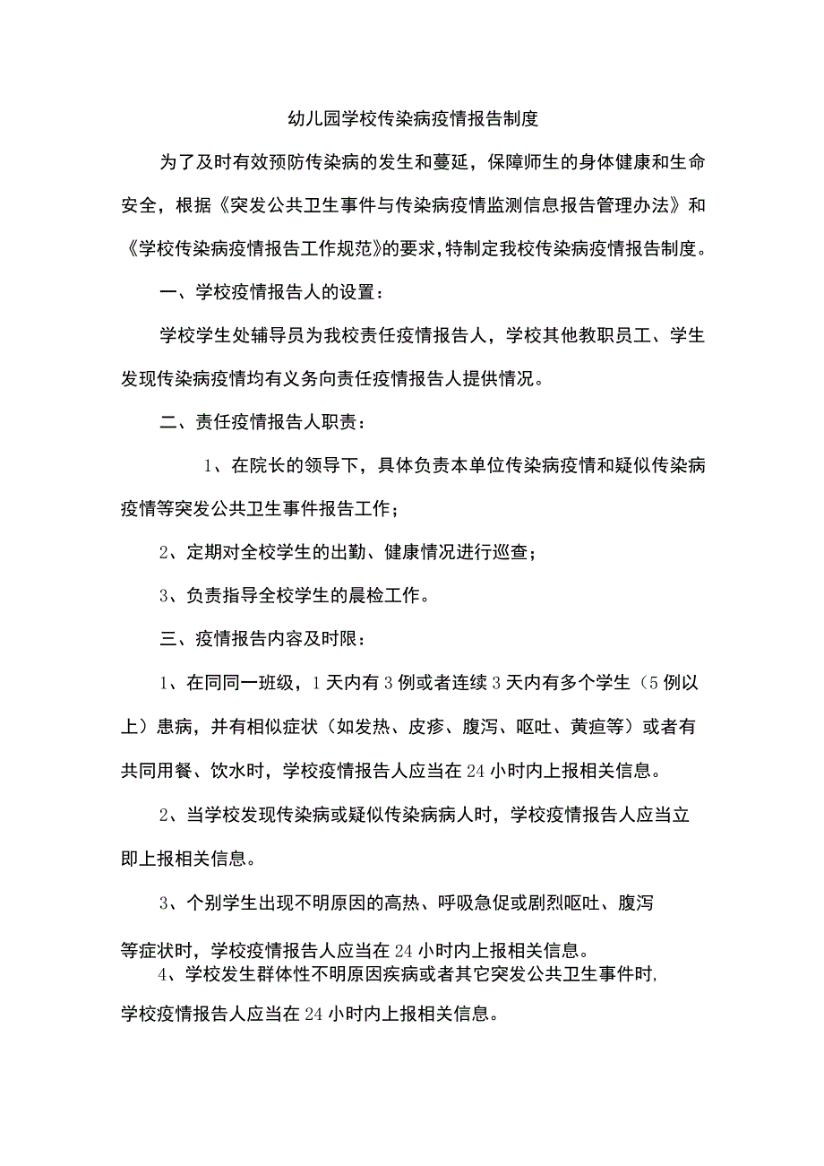 幼儿园学校传染病疫情报告制度.docx_第1页