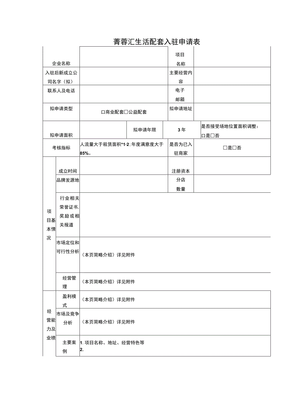 菁蓉汇生活配套入驻申请表.docx_第1页