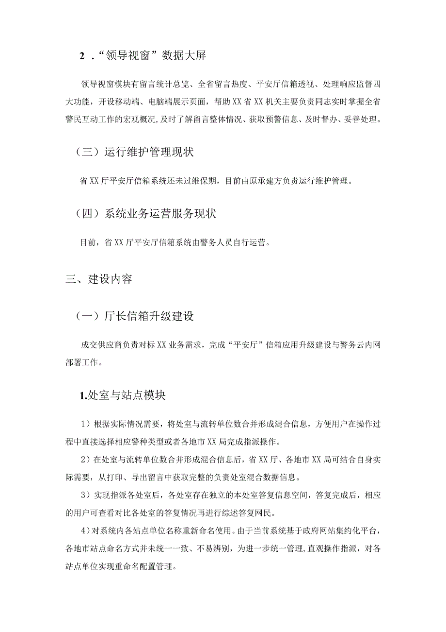 XX省XX厅“平安厅”信箱系统升级改造项目采购需求.docx_第2页