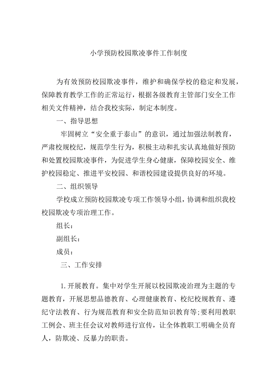 小学预防校园欺凌事件工作制度.docx_第1页