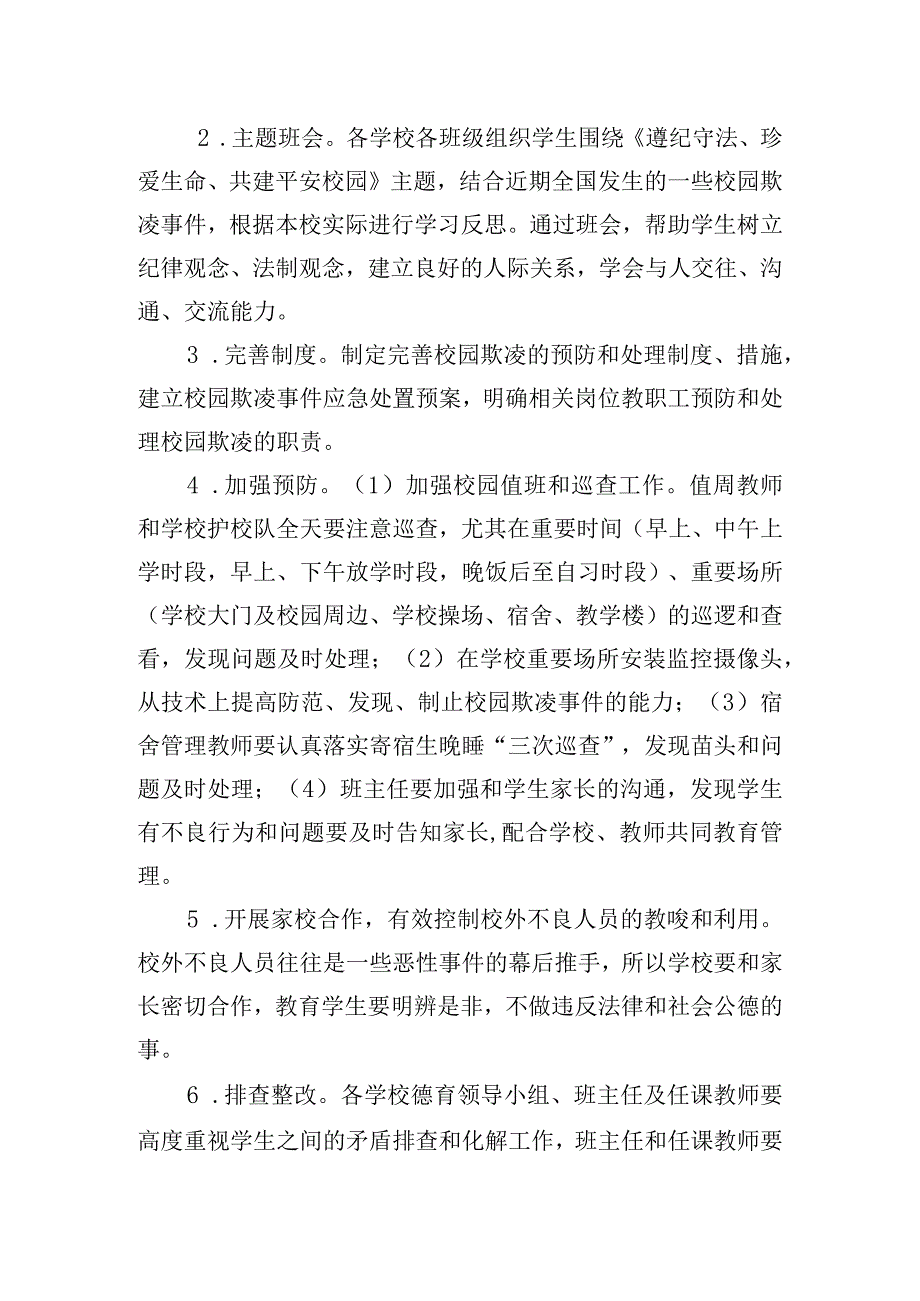 小学预防校园欺凌事件工作制度.docx_第2页