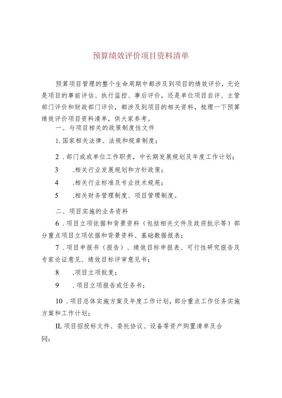 预算绩效评价项目资料清单.docx_第1页