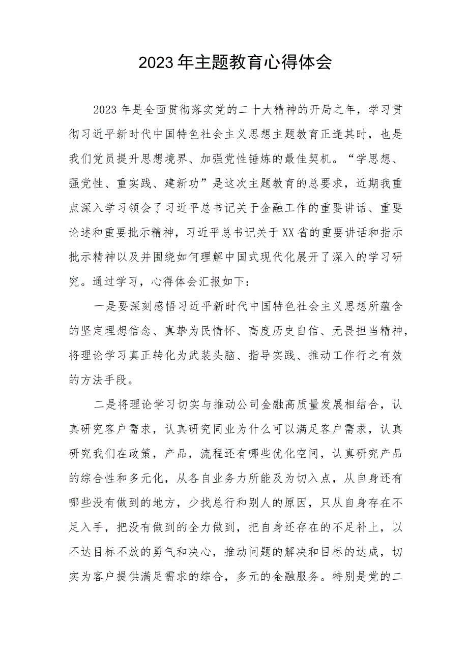 银行金融部党支部2023年主题教育心得体会四篇.docx_第3页