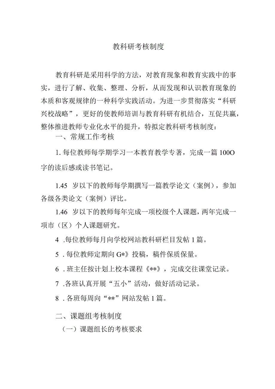 教科研考核制度.docx_第1页