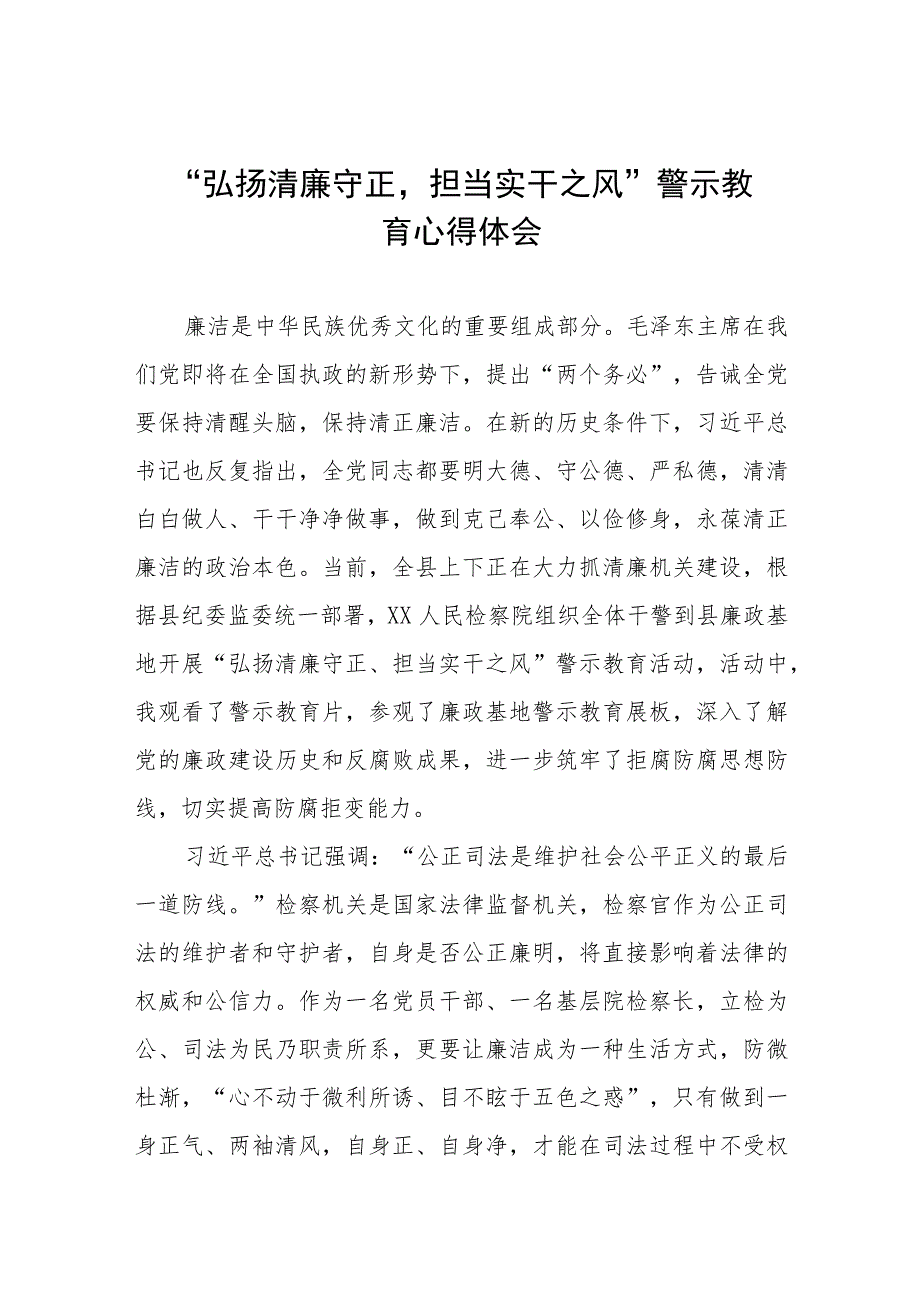 2023年党员干部弘扬清廉守正担当实干之风警示教育心得体会(五篇).docx_第1页