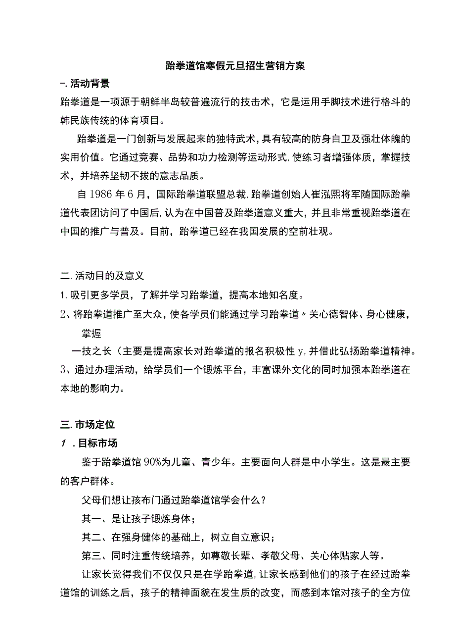 跆拳道馆寒假元旦招生营销方案.docx_第1页