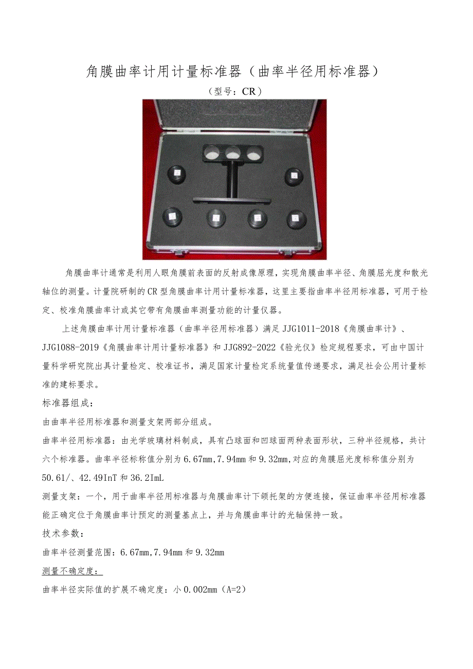 角膜曲率计用计量标准器曲率半径用标准器.docx_第1页