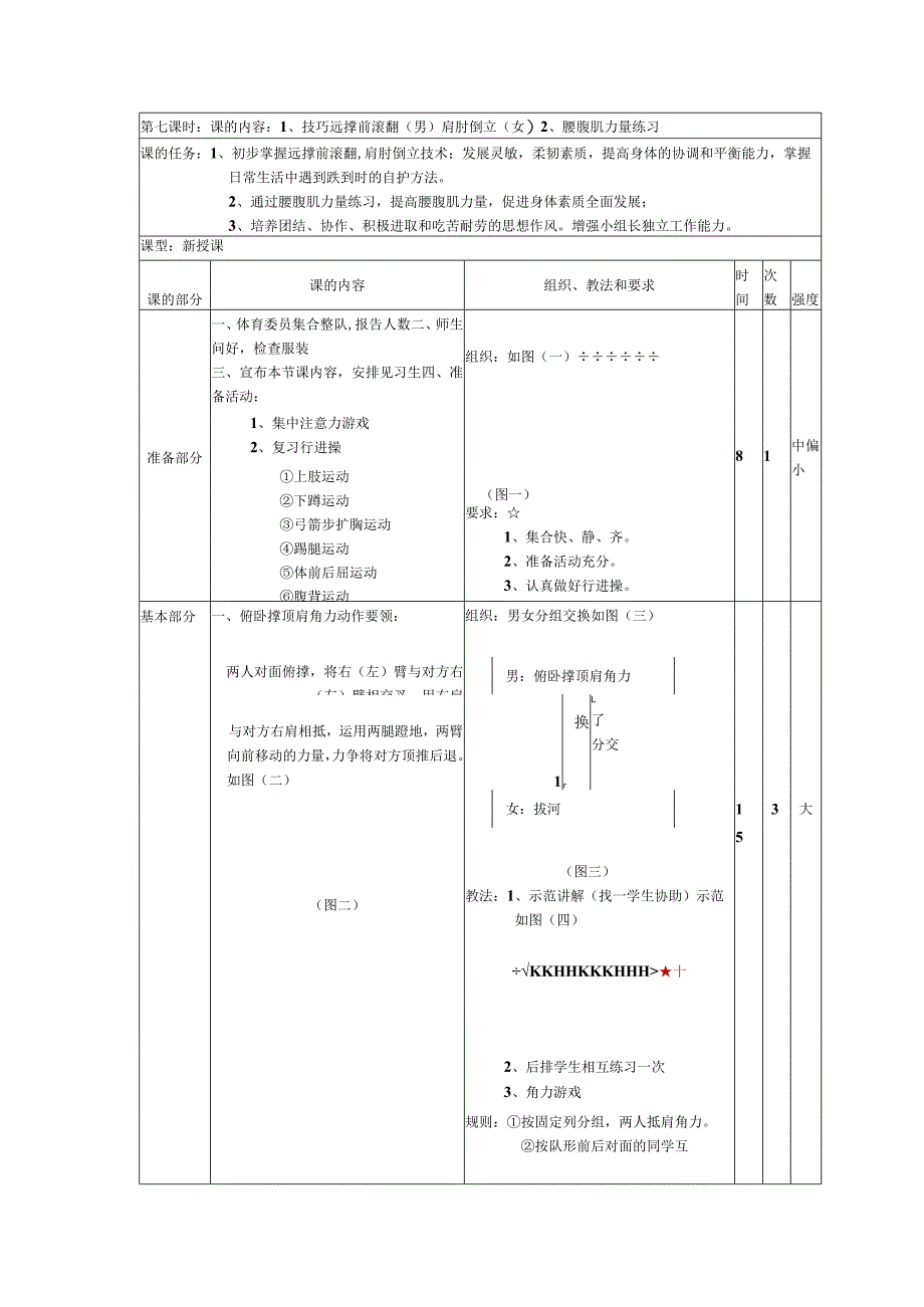 七年级下学期体育第七课时腰腹肌力量练习教案.docx_第1页