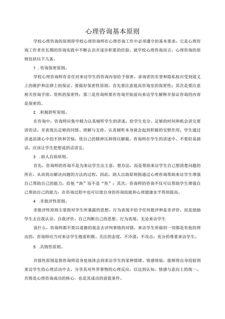 心理咨询基本原则.docx_第1页