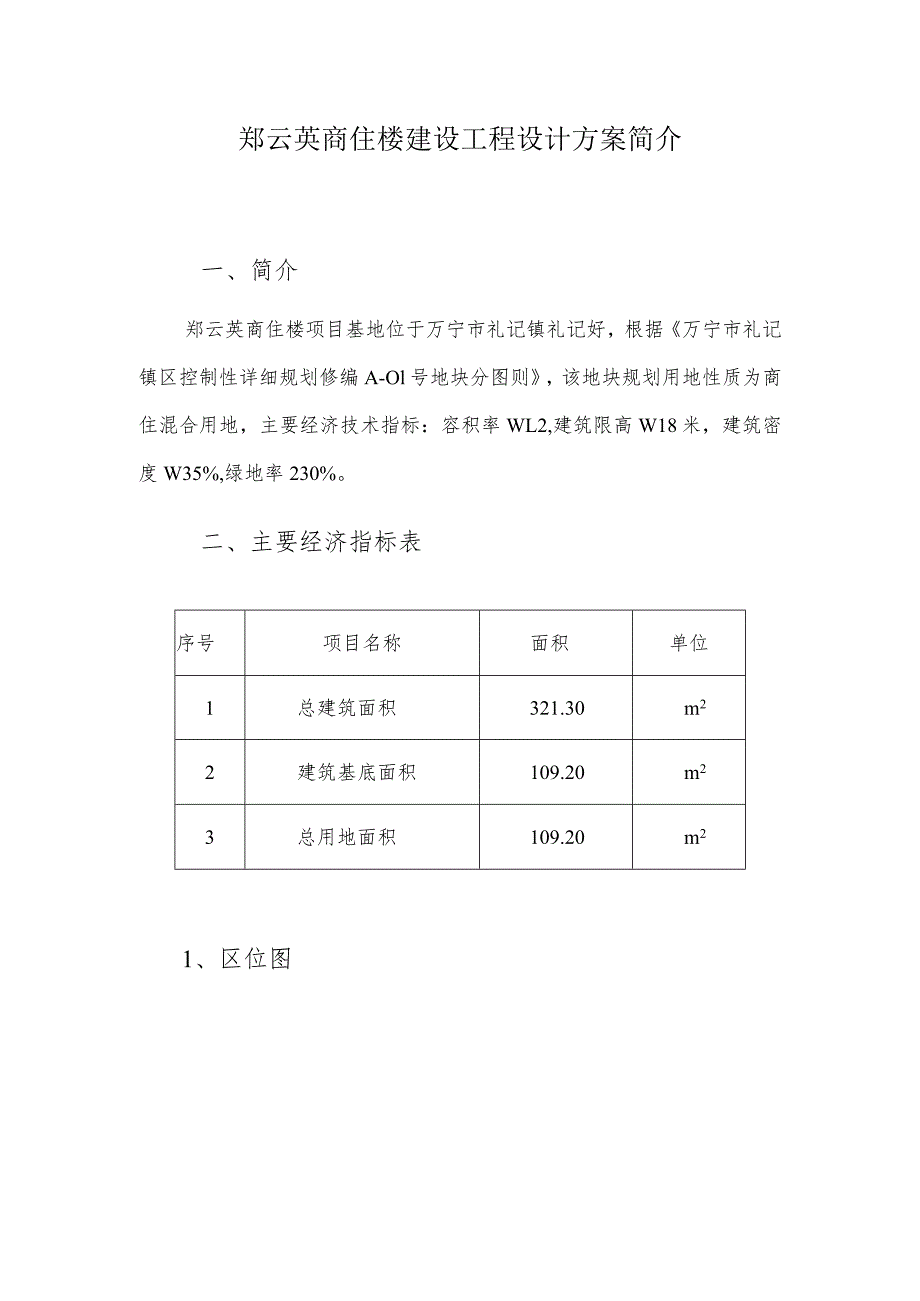 郑云英商住楼建设工程设计方案简介.docx_第1页