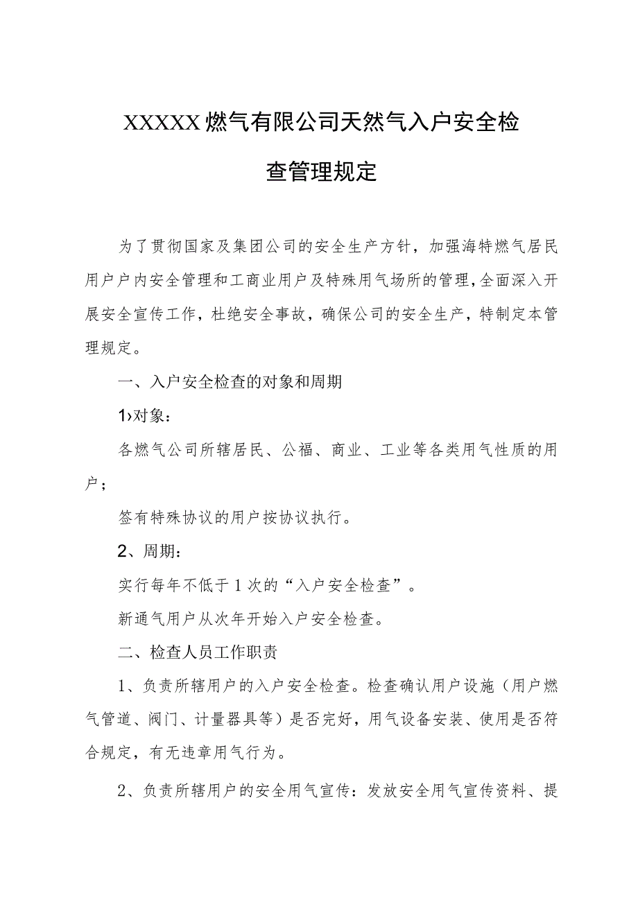 燃气有限公司天然气入户安全检查管理规定.docx_第1页