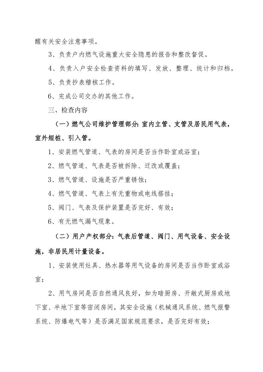 燃气有限公司天然气入户安全检查管理规定.docx_第2页