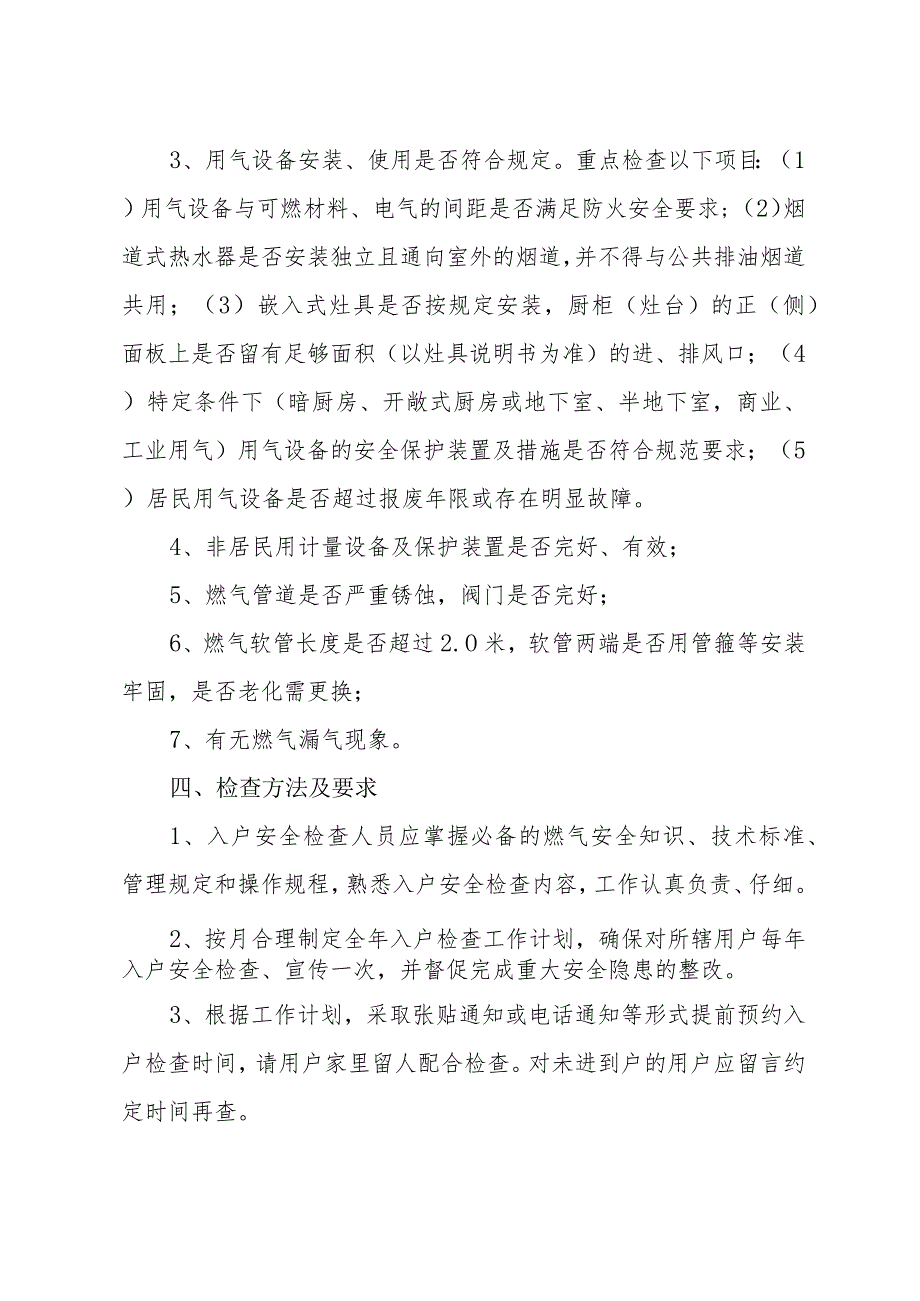 燃气有限公司天然气入户安全检查管理规定.docx_第3页