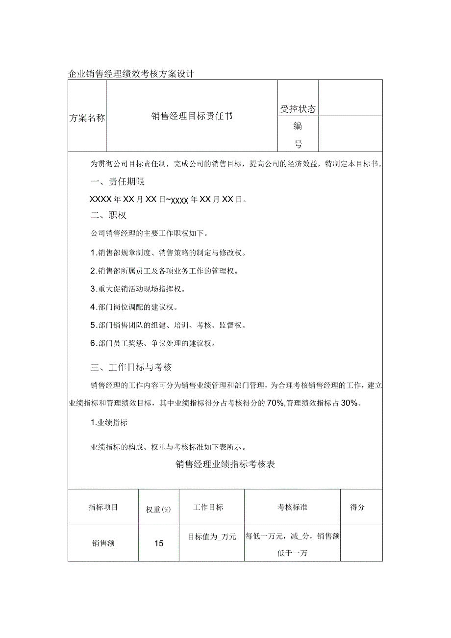 企业销售经理绩效考核方案设计.docx_第1页