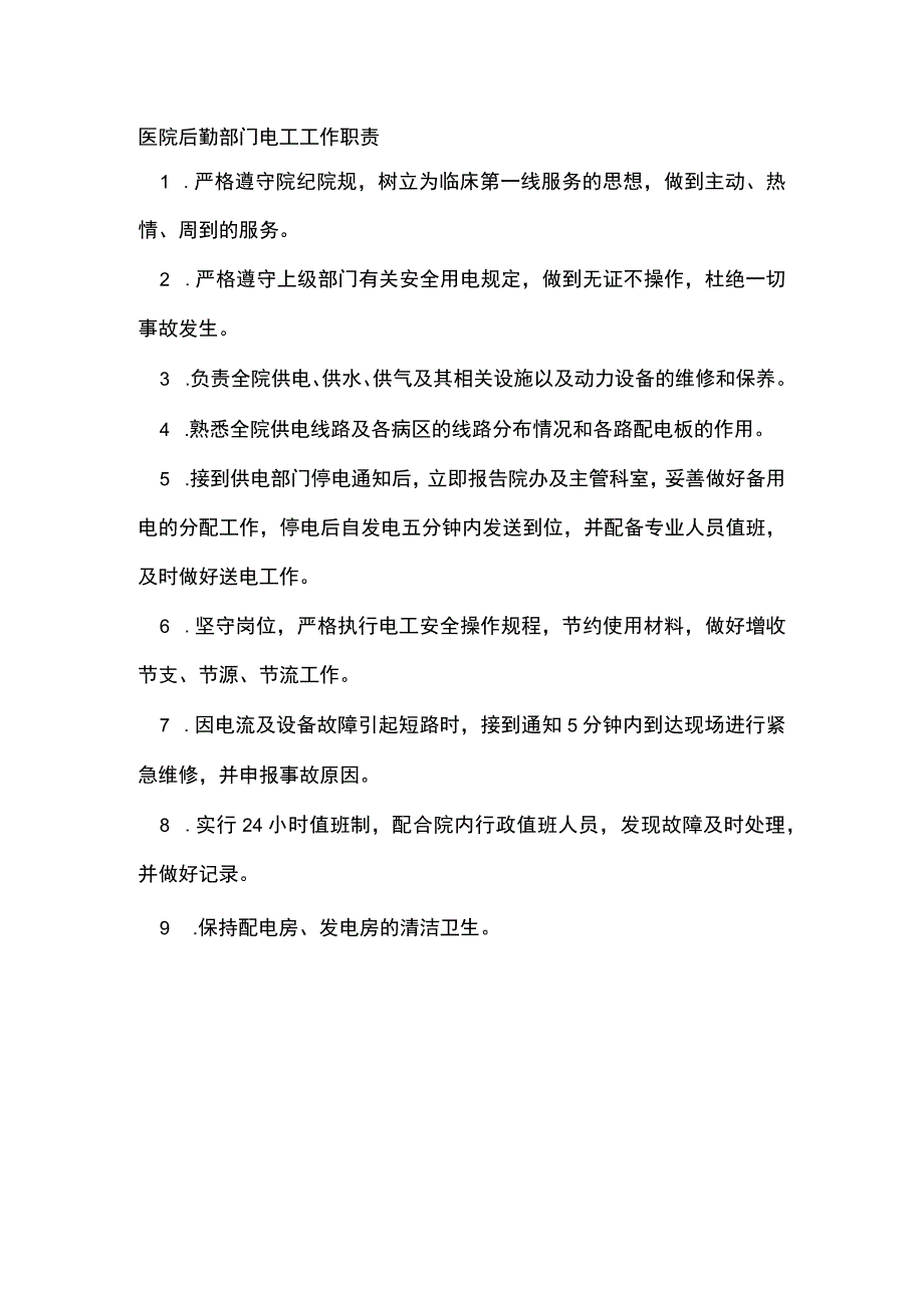 医院后勤部门电工工作职责.docx_第1页