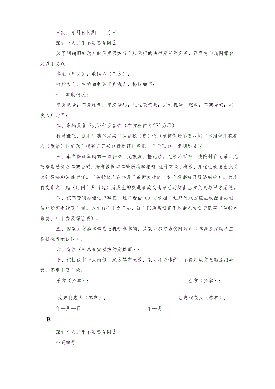 2022-2023深圳个人二手车买卖标准版合同协议3篇.docx_第3页