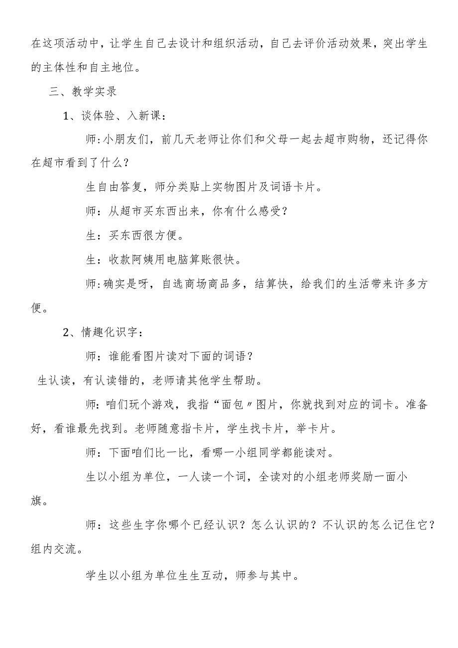 《识字二·自选商场》教学实录及点评1.docx_第3页