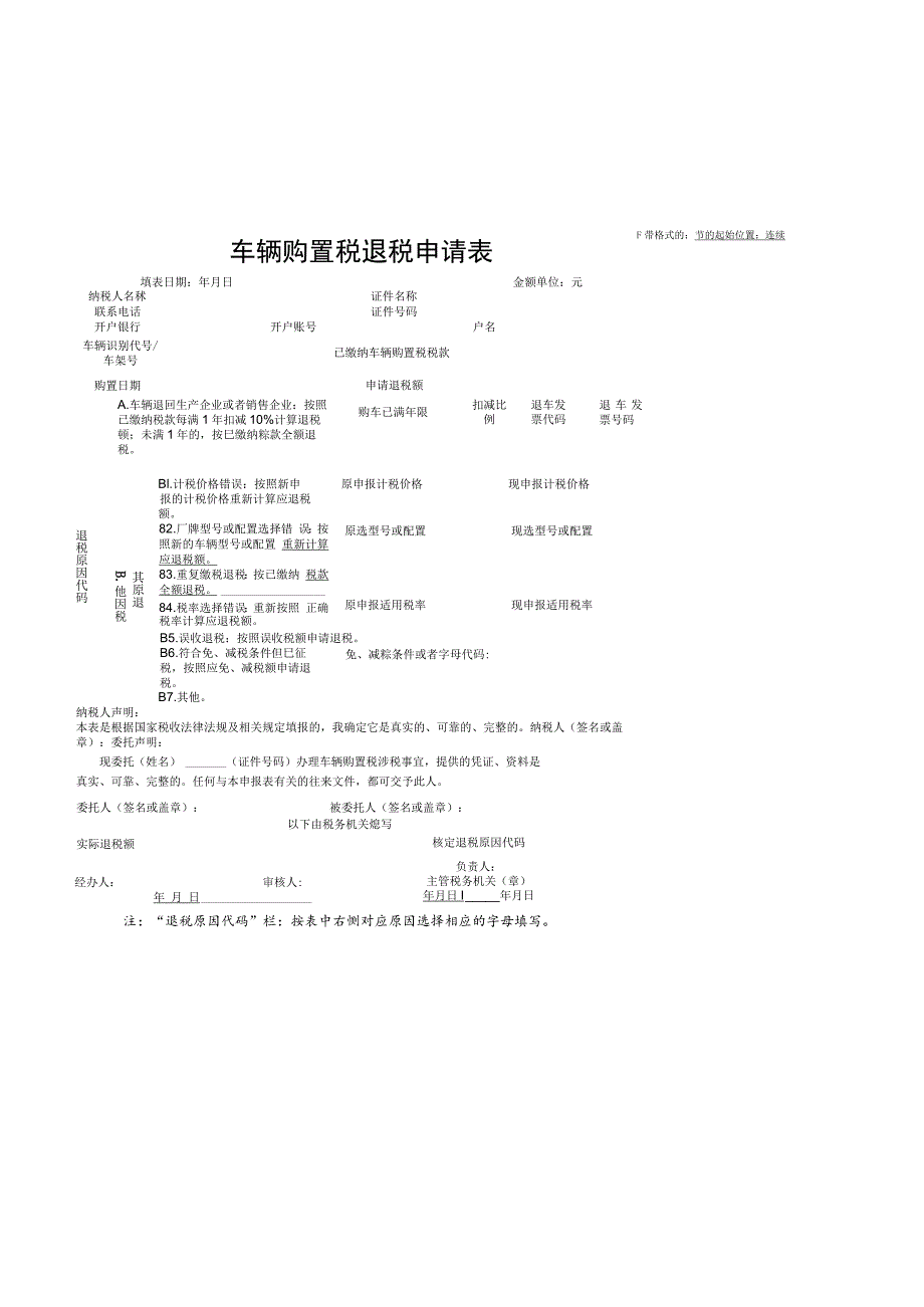 车辆购置税退税申请表.docx_第1页