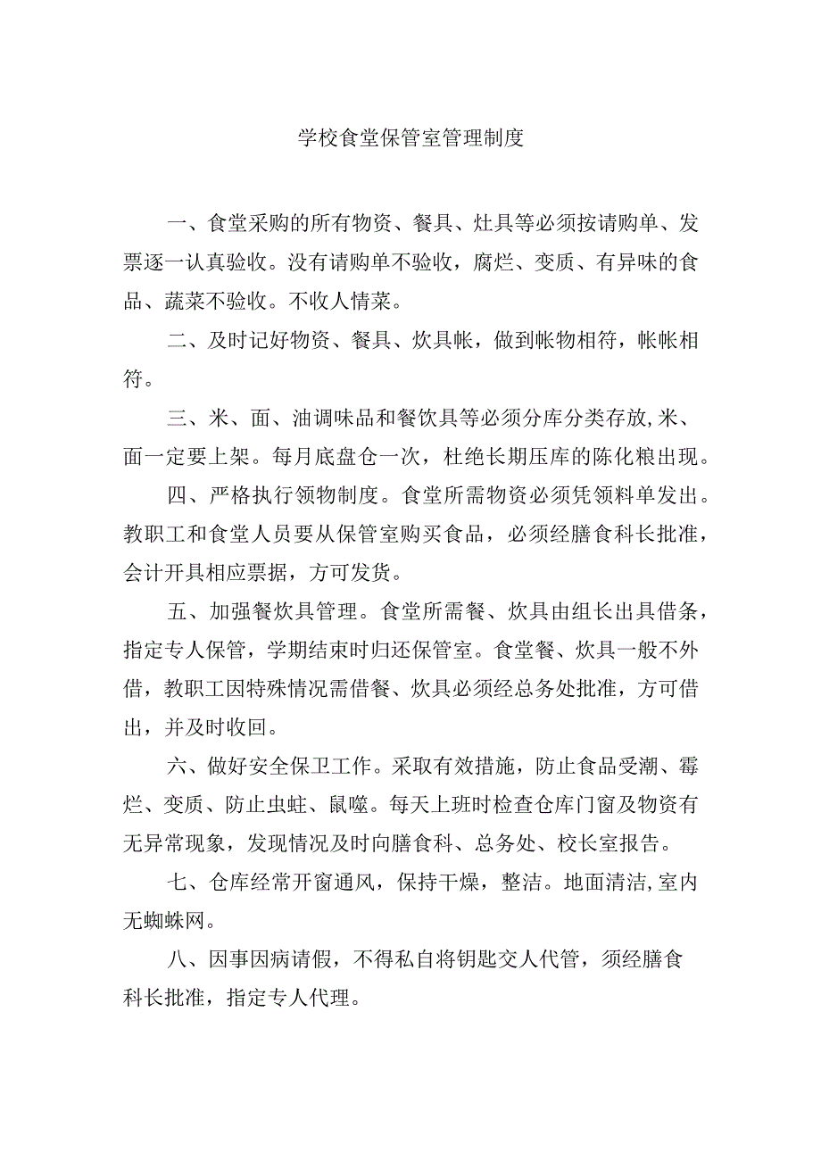 学校食堂保管室管理制度.docx_第1页