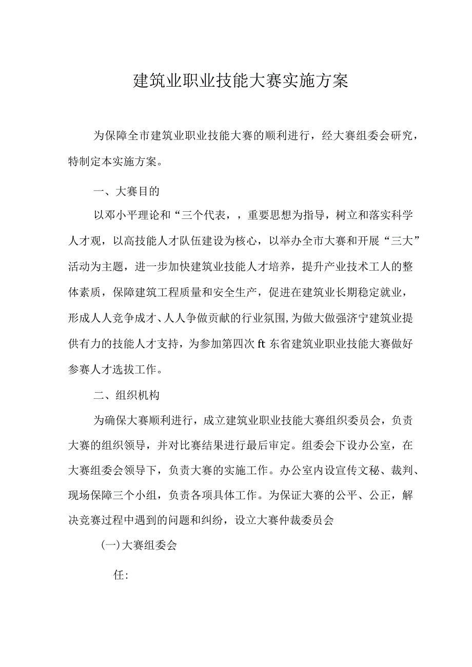 建筑业职业技能大赛实施方案.docx_第1页