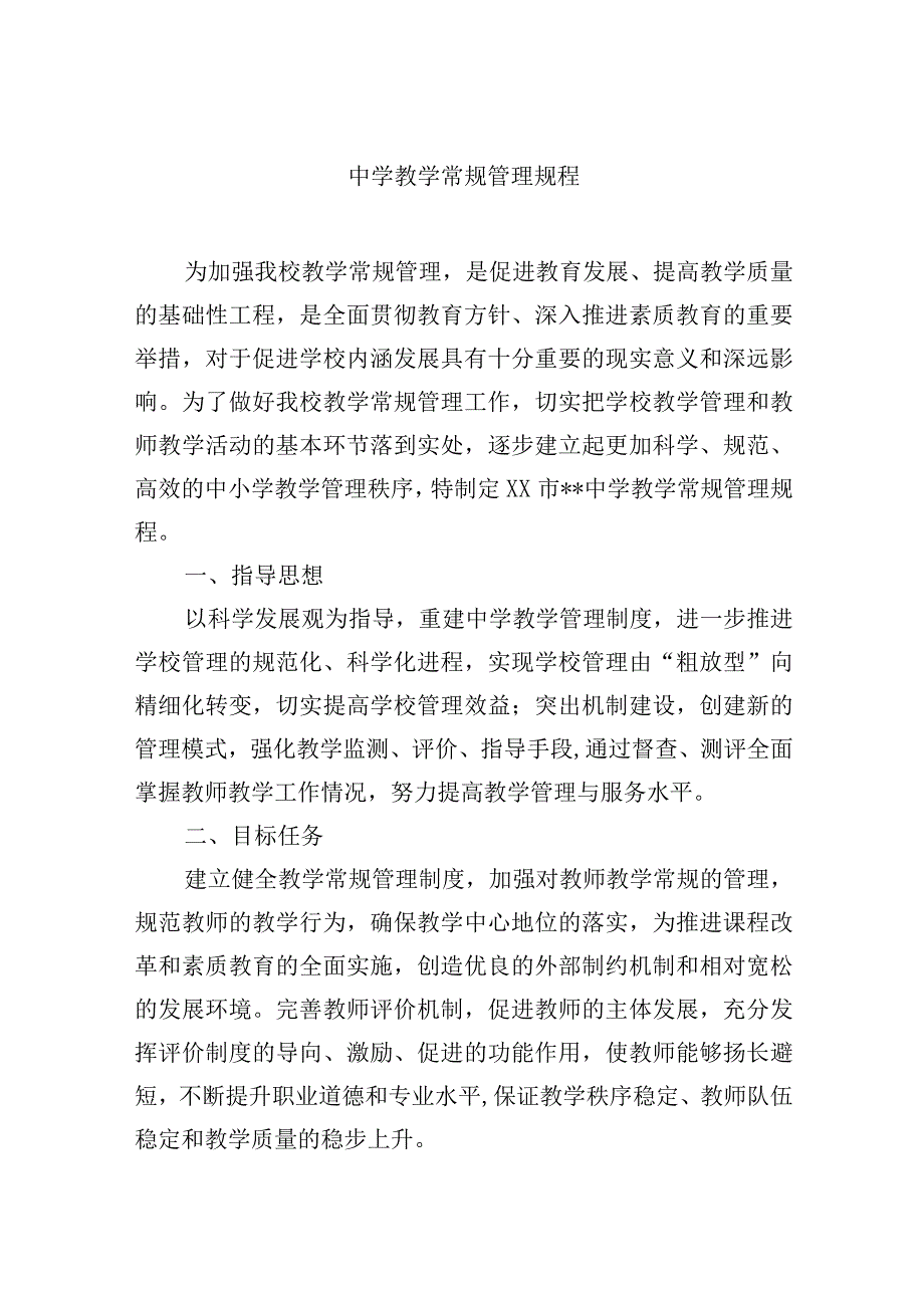 中学教学常规管理规程.docx_第1页