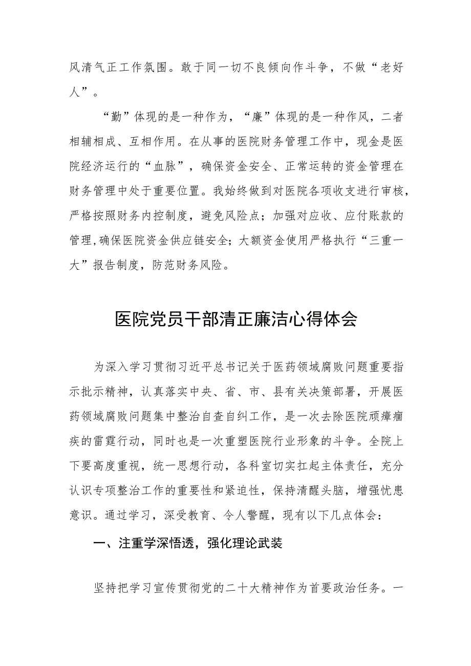 医疗系统廉洁从医心得体会范文(七篇).docx_第2页