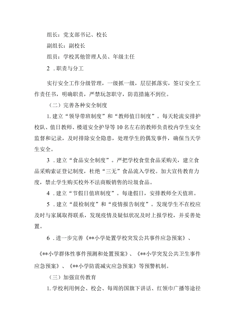 小学安全工作实施方案.docx_第2页