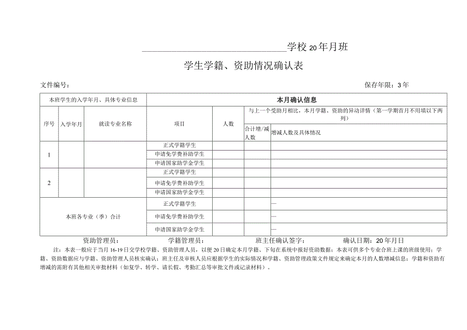 学生学籍、资助情况确认表（模板）.docx_第1页