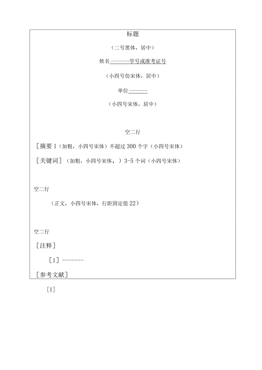 福建农林大学人文社会科学学院成人教育专科升本科学生毕业论文格式要求.docx_第2页