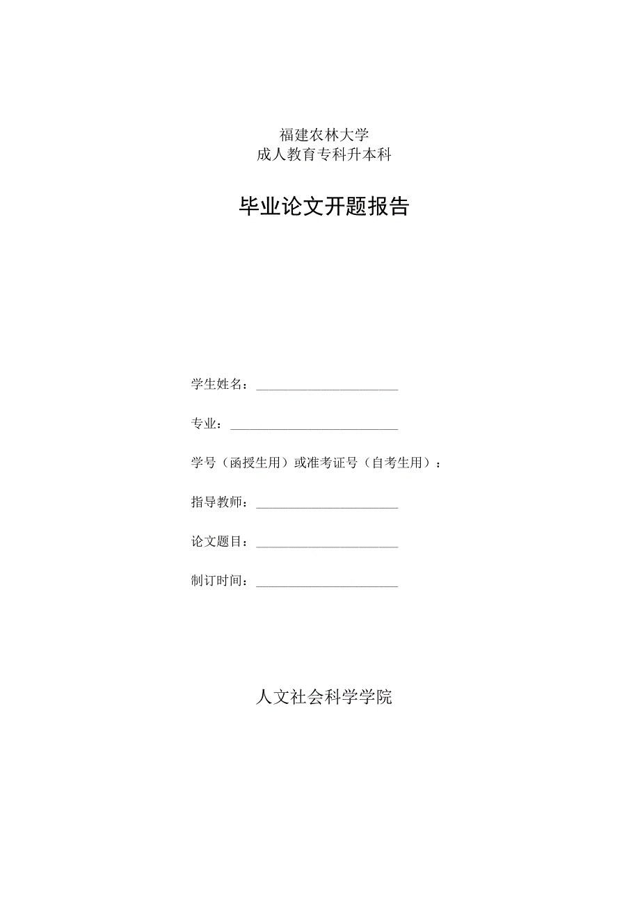 福建农林大学人文社会科学学院成人教育专科升本科学生毕业论文格式要求.docx_第3页