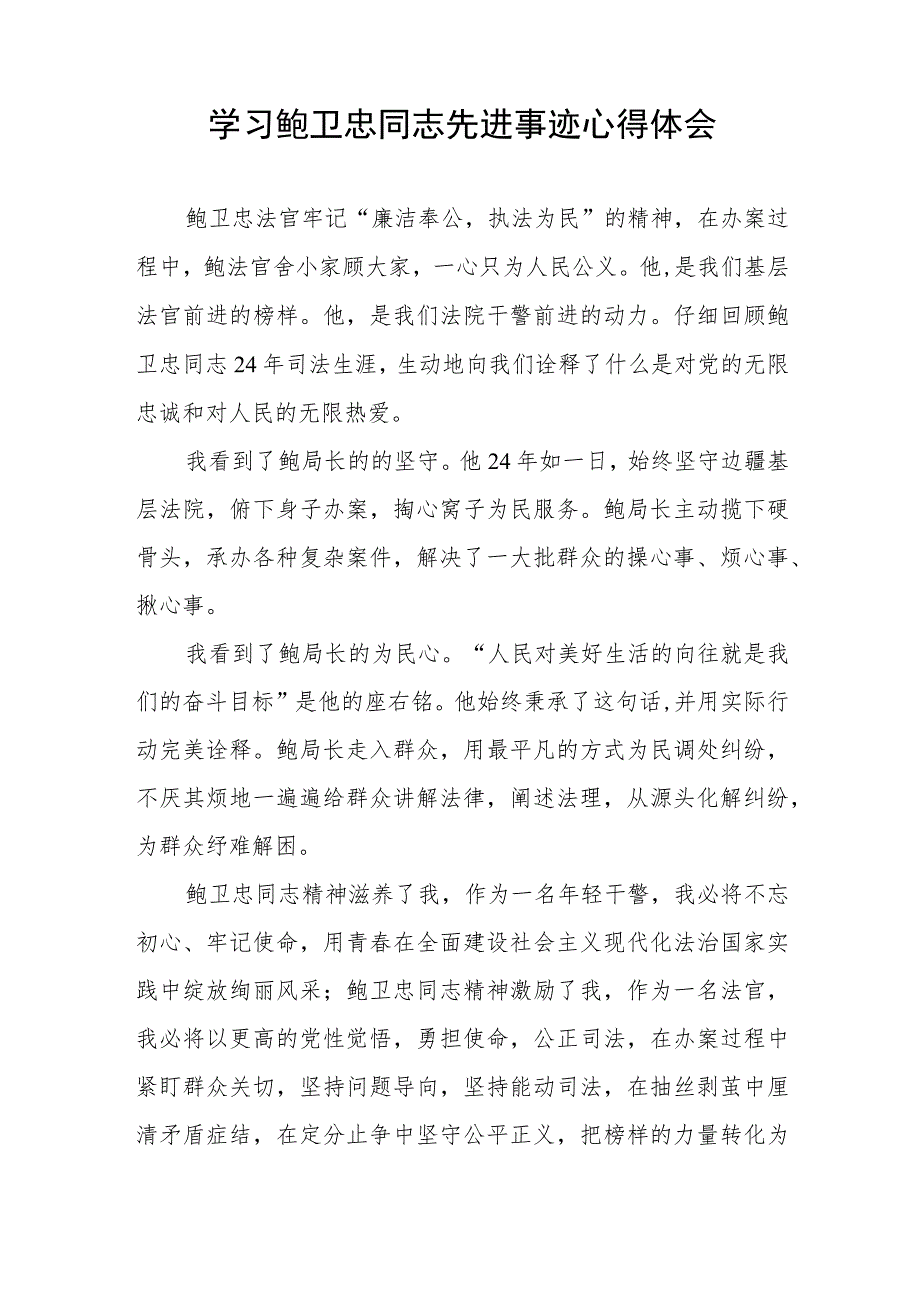 (十篇)法官干警学习鲍卫忠同志先进事迹的心得体会.docx_第3页