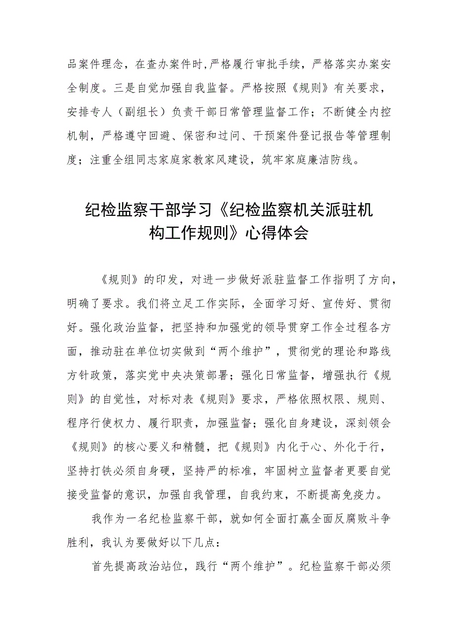 学习《纪检监察机关派驻机构工作规则》心得感悟三篇.docx_第3页