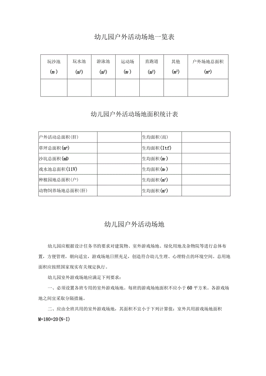 幼儿园户外活动场地一览表.docx_第1页