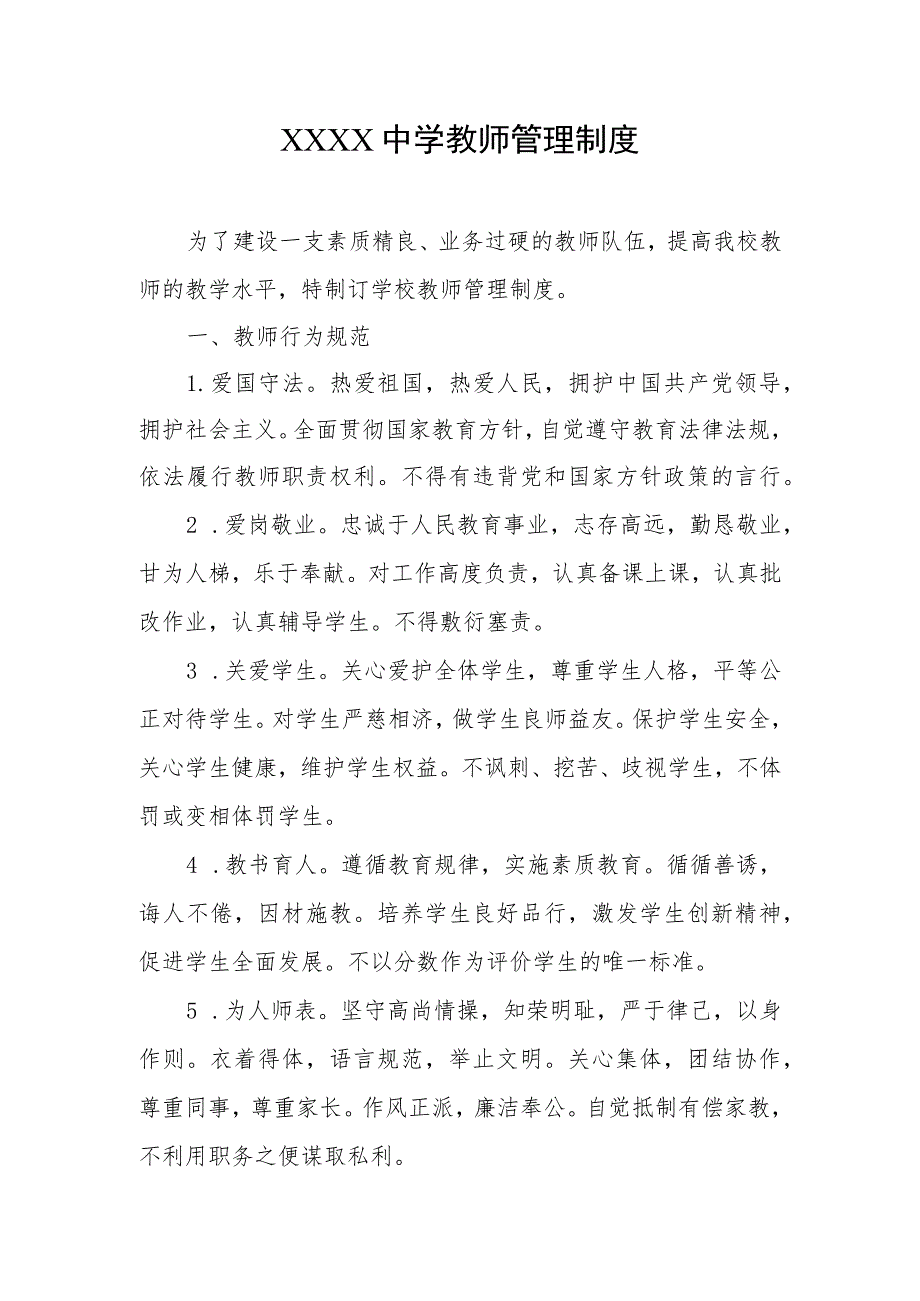 中学教师管理制度.docx_第1页