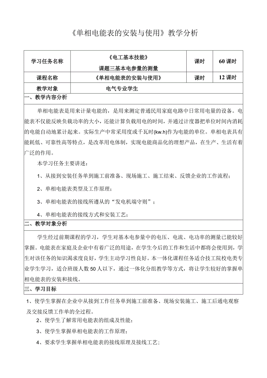 《单相电能表的安装与使用》教学分析.docx_第1页