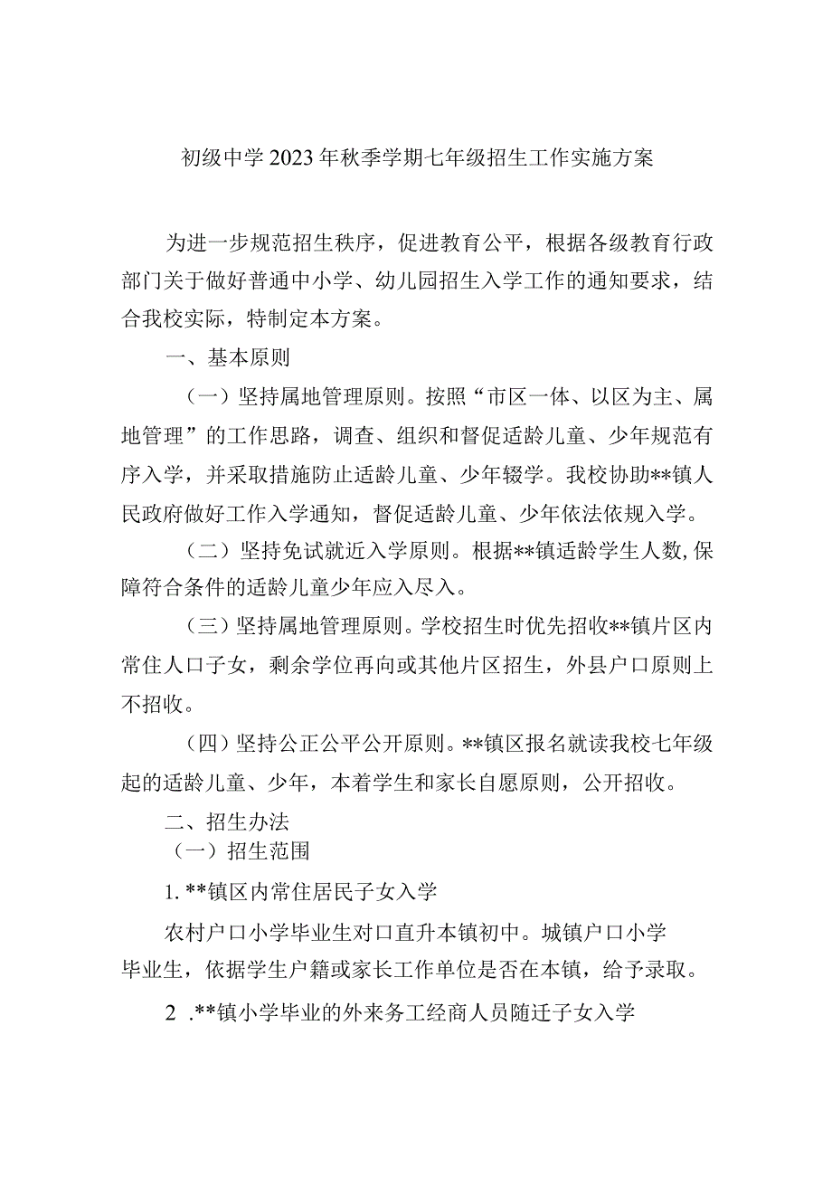 初级中学2023年秋季学期七年级招生工作实施方案.docx_第1页