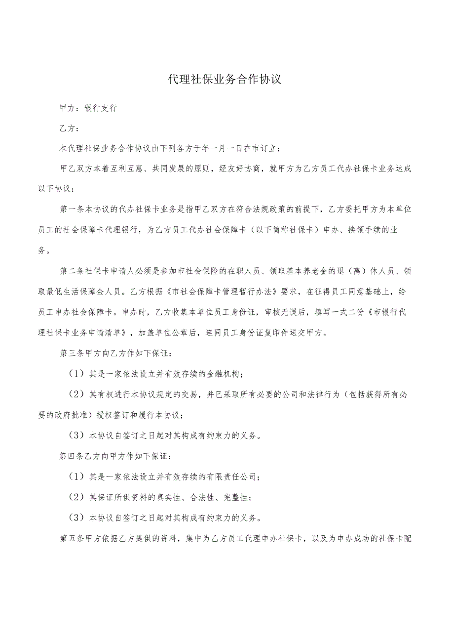 代理社保业务合作协议(6篇).docx_第1页