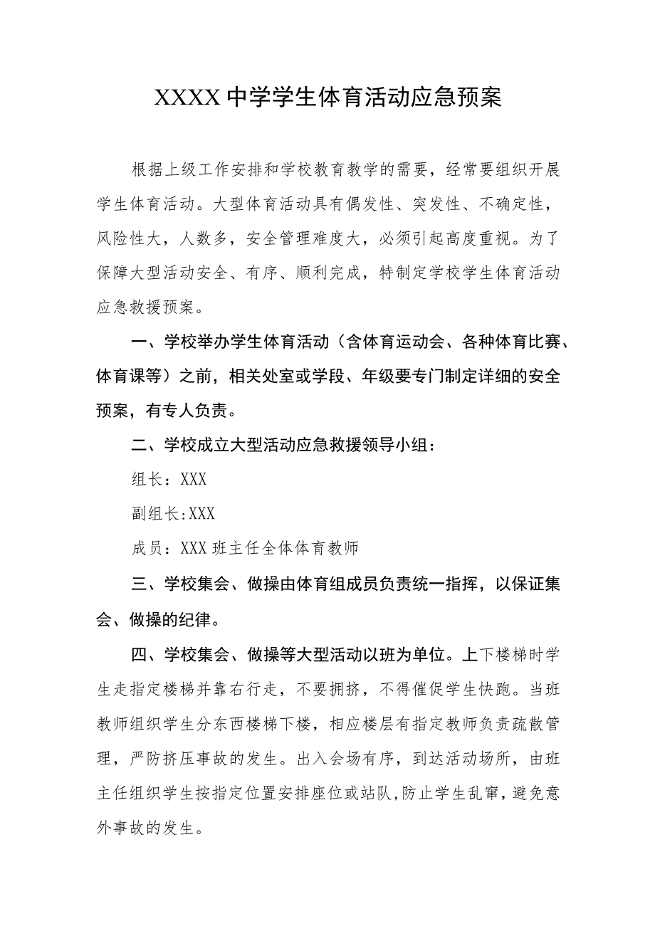 中学学生体育活动应急预案.docx_第1页