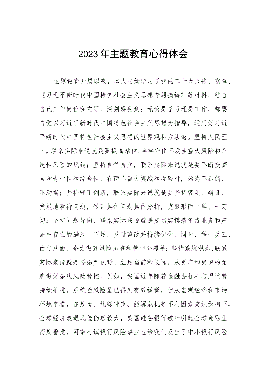 银行行政事业部党员干部2023年主题教育心得体会五篇.docx_第1页