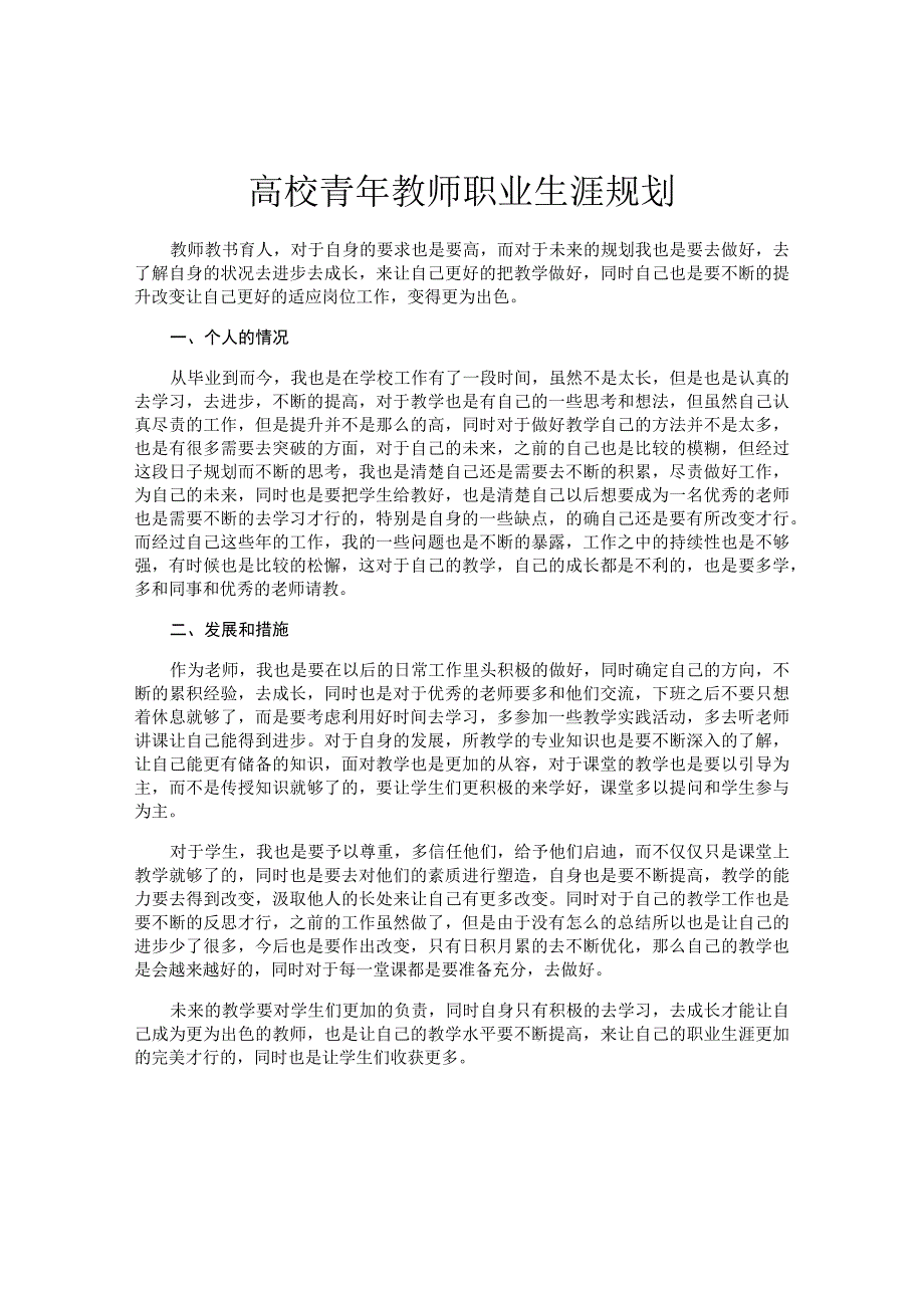 高校青年教师职业生涯规划.docx_第1页